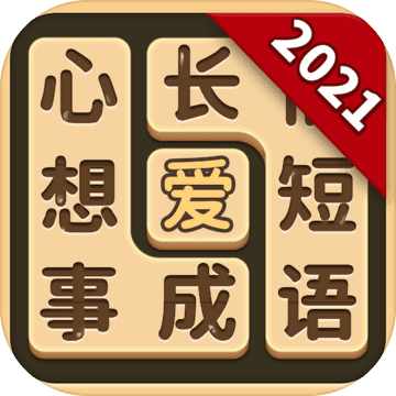 成语爱消除