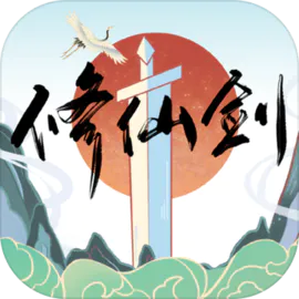修仙剑