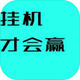 挂机才会赢