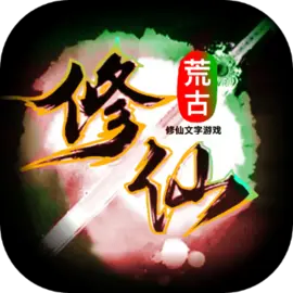 荒古修仙传