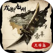戍御九州—三国篇