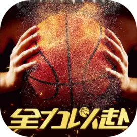 中职篮：全力以赴