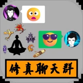 修真聊天群