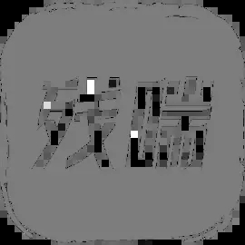 残喘