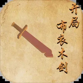 开局布衣木剑