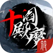 十殿阎魔