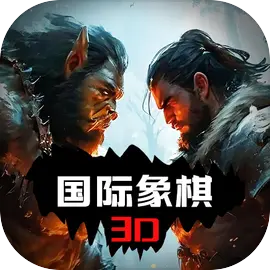 国际象棋3D