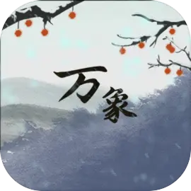 伏魔人偶：万象