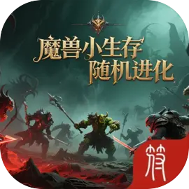 魔兽小生存：随机进化