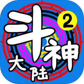 斗神大陆2
