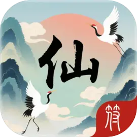 仙