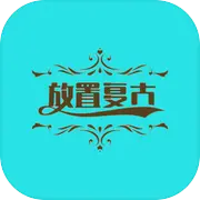 放置复古