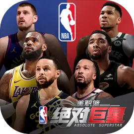美职篮：绝对巨星