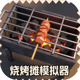 烧烤摊模拟器