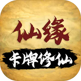 卡牌修仙：仙缘