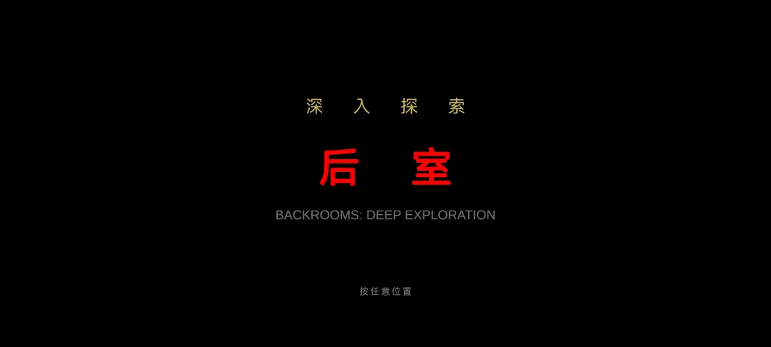 后室：深入探索