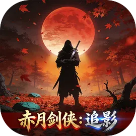 赤月剑侠:追影
