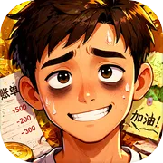 生计与沉冤