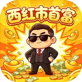 西红市首富