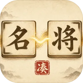 凑凑名将