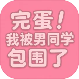 完蛋！我被男同学包围了